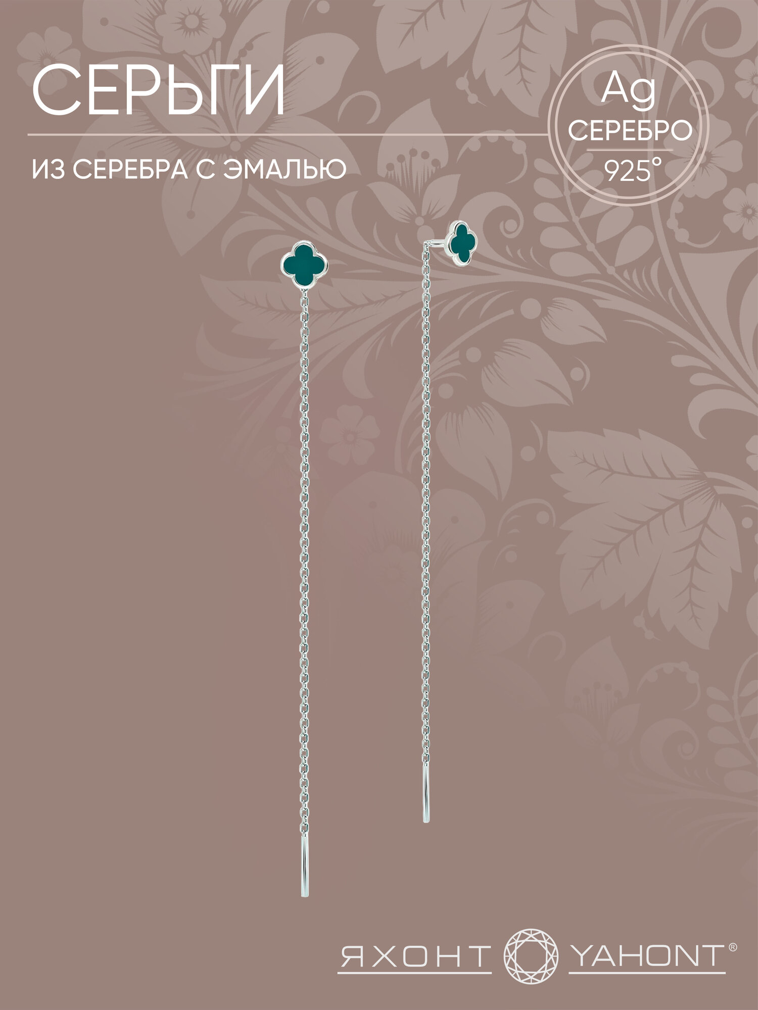 Серьги цепочки Яхонт, серебро, 925 проба, родирование, эмаль