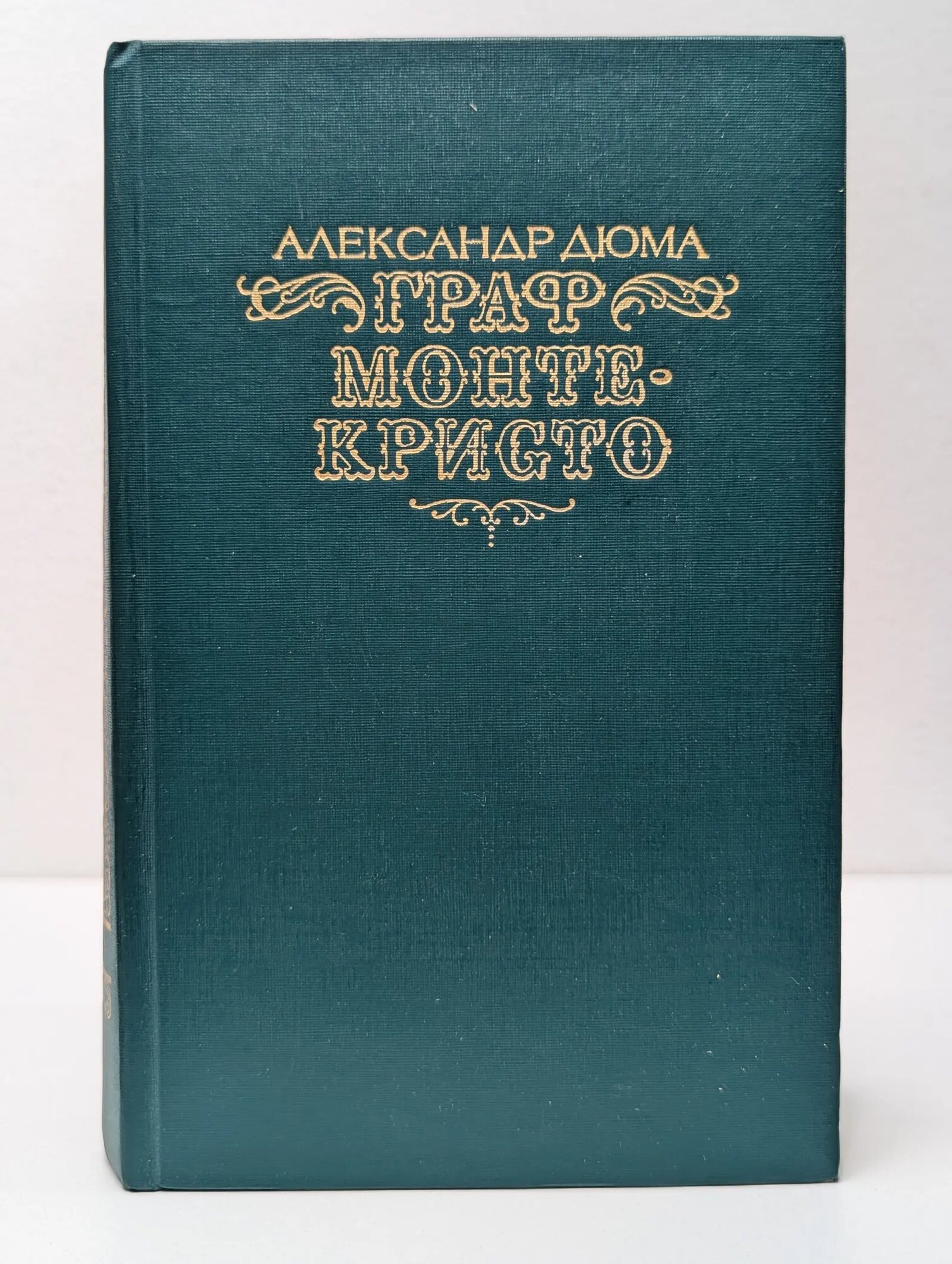 Граф Монте-Кристо. В 2 томах. Том 1 Дюма Александр 1990