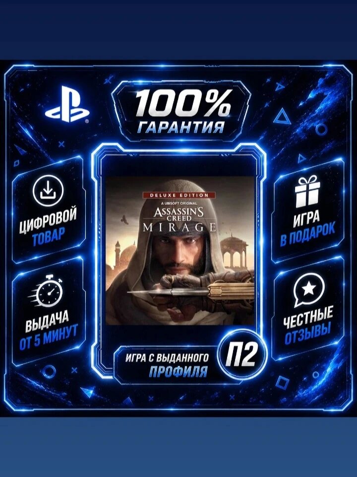 Assasins Creed Mirage Deluxe edition (PS4 PS5) Цифровая версия П2, Лучшая цена, быстрая выдача, без диска
