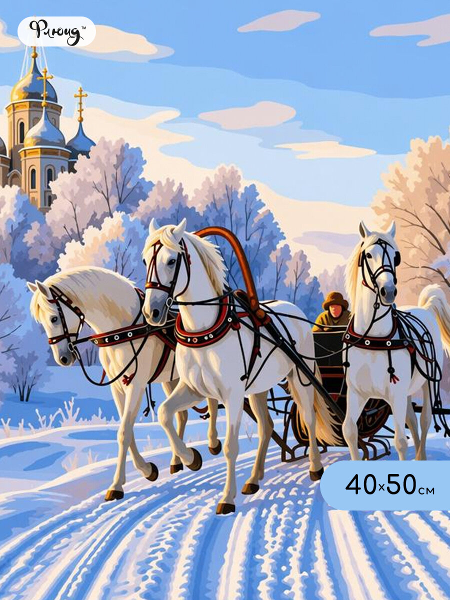 Зимняя тройка по заснеженной Руси, картина по номерам на холсте Флюид 40х50 см / Флюид