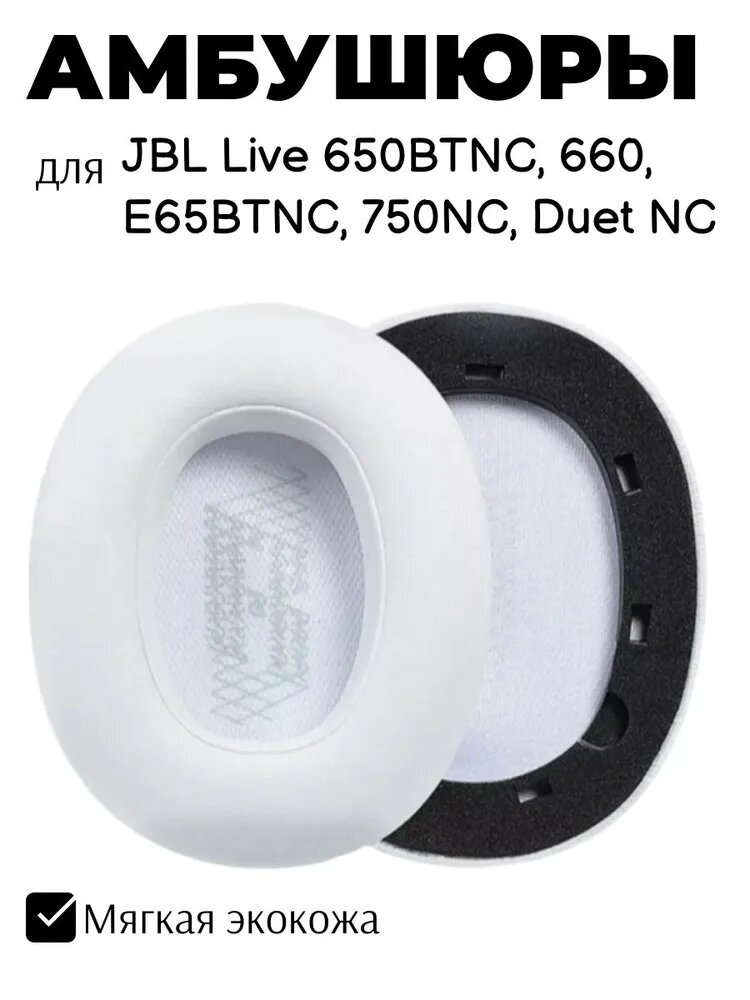 Амбушюры для наушников JBL Live 650BTNC, 660, E65BTNC, 750NC, Duet NC белые