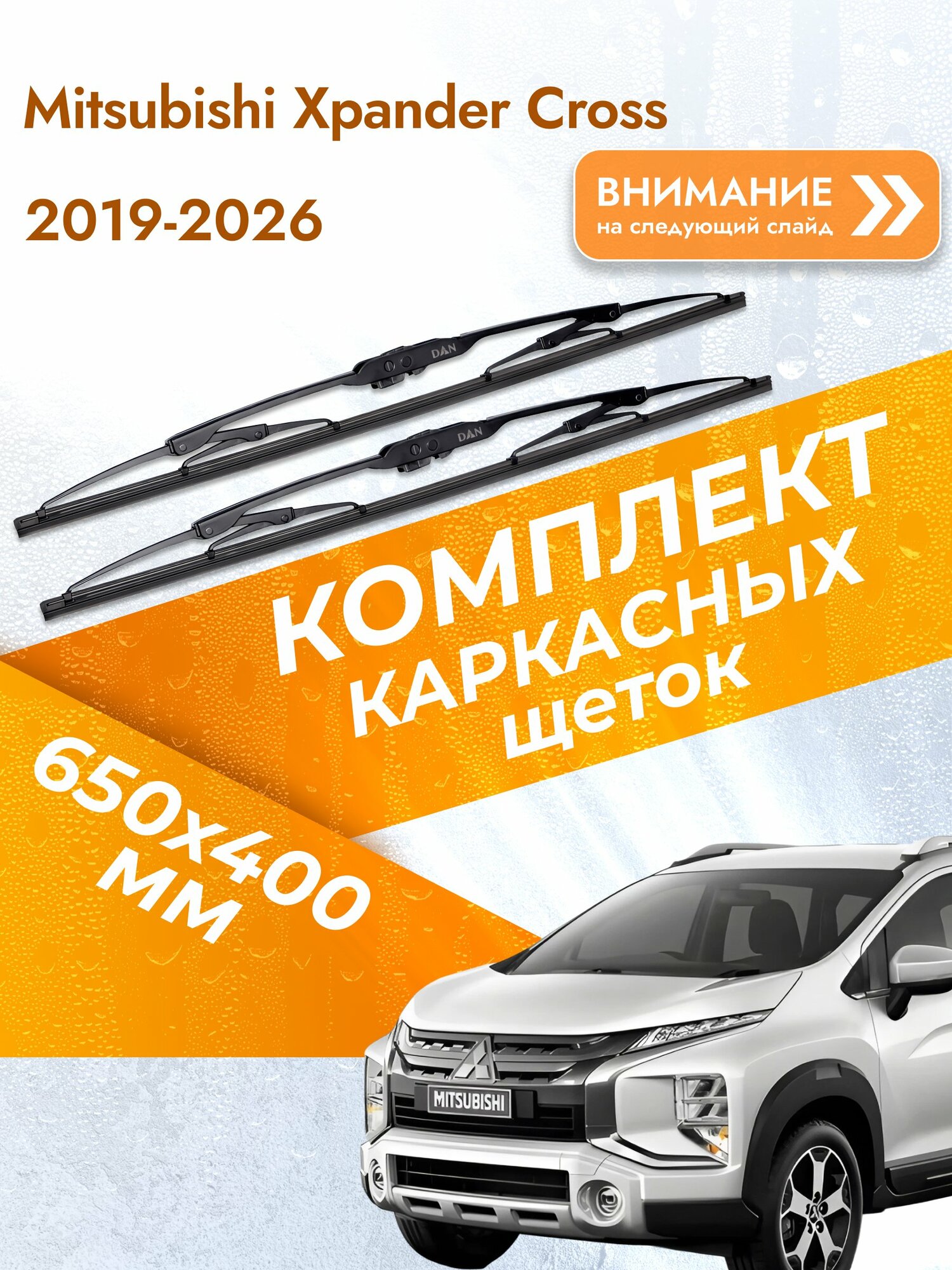 Дворники каркасные для Mitsubishi Xpander Cross / 2019-2026 / Комплект щеток стеклоочистителя 650 400 мм Мицубиси Экспандер Кросс DAN