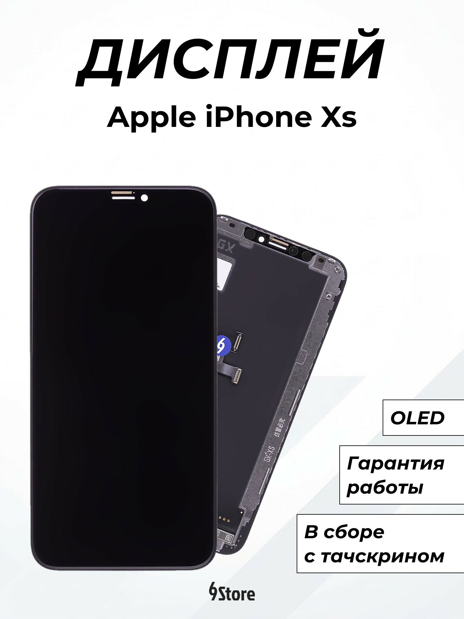 Дисплей для Apple iPhone Xs OLED, в сборе с тачскрином