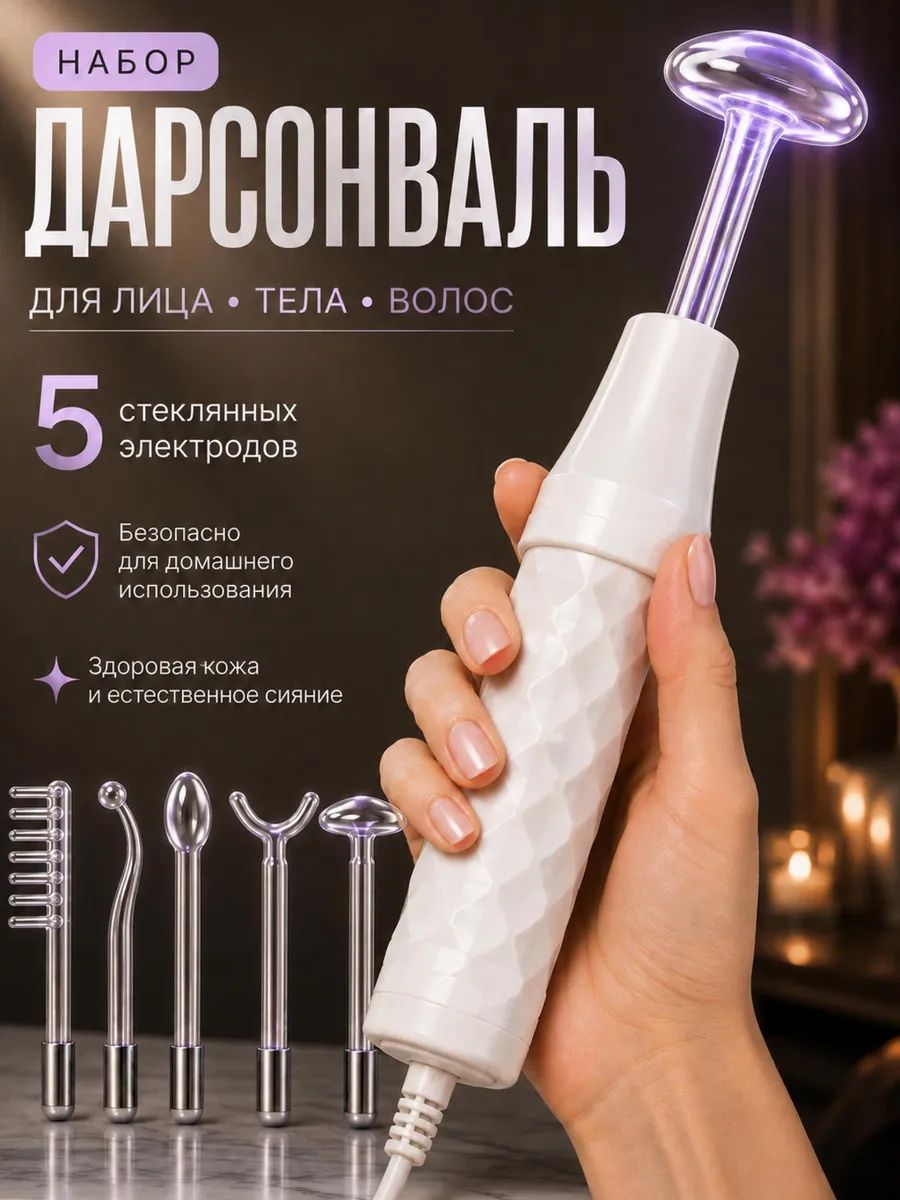 Дарсонваль аппарат для волос, лица и тела