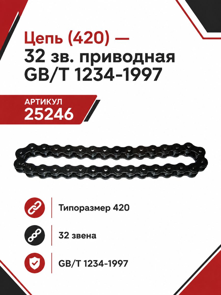 Цепь - 32 зв. приводная ГБ/Т 1234-1997
