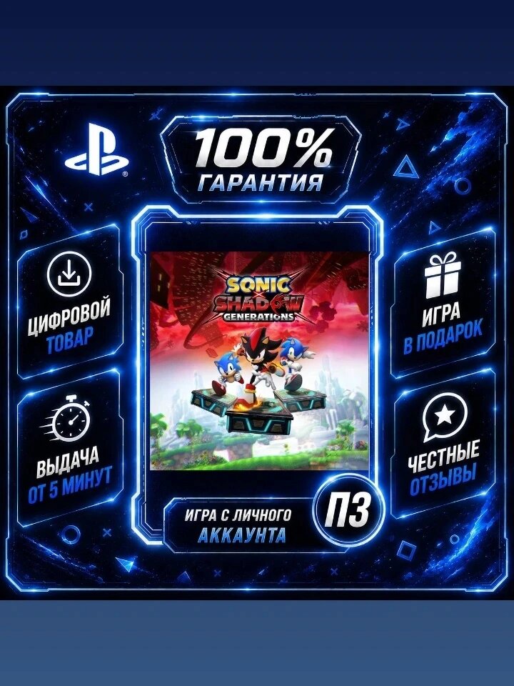 Sonic X shadow поколения PS4 PS5 Цифровая версия П3, Лучшая цена, без диска