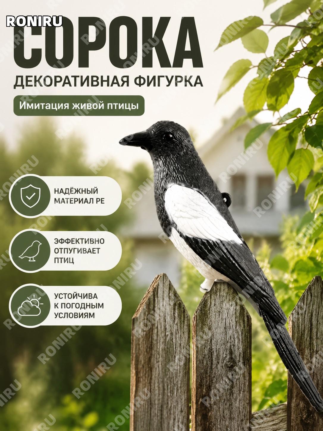 Фигура сороки MY1305 для отпугивания птиц, декор сада, искусственная птица из PE для улицы и дома и дачи летом