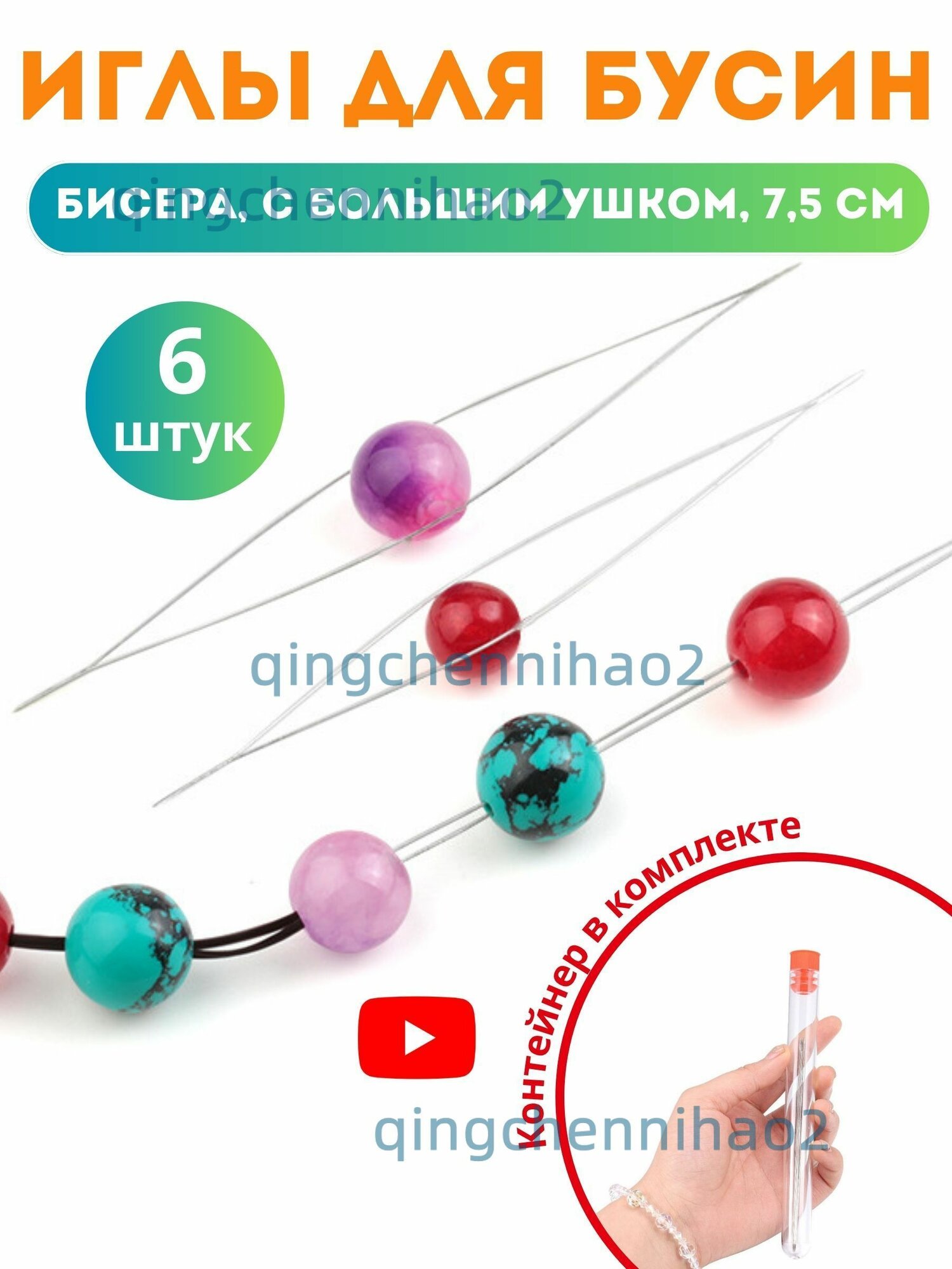 Иглы Для бисера №75, 6 шт.