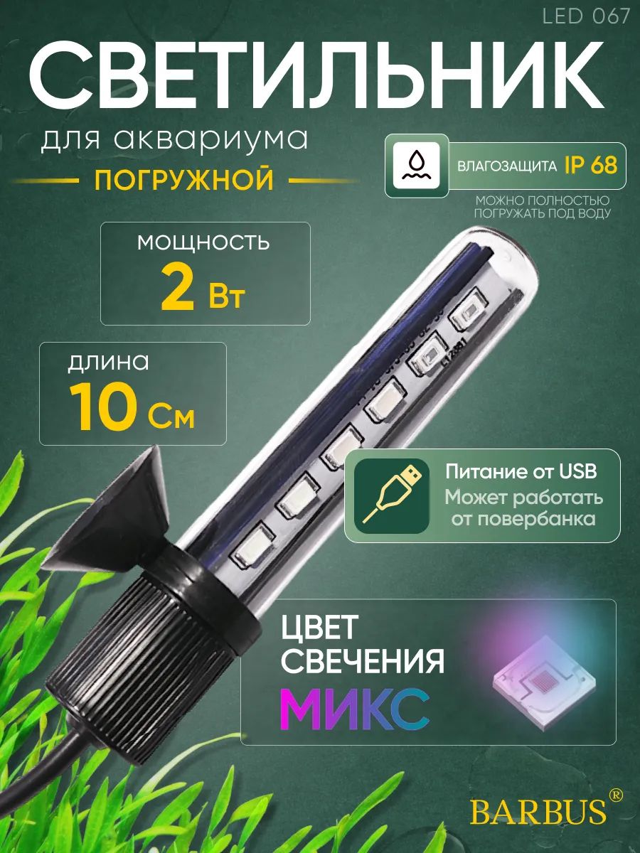 Светильник лампа для аквариума и террариума светодиодная