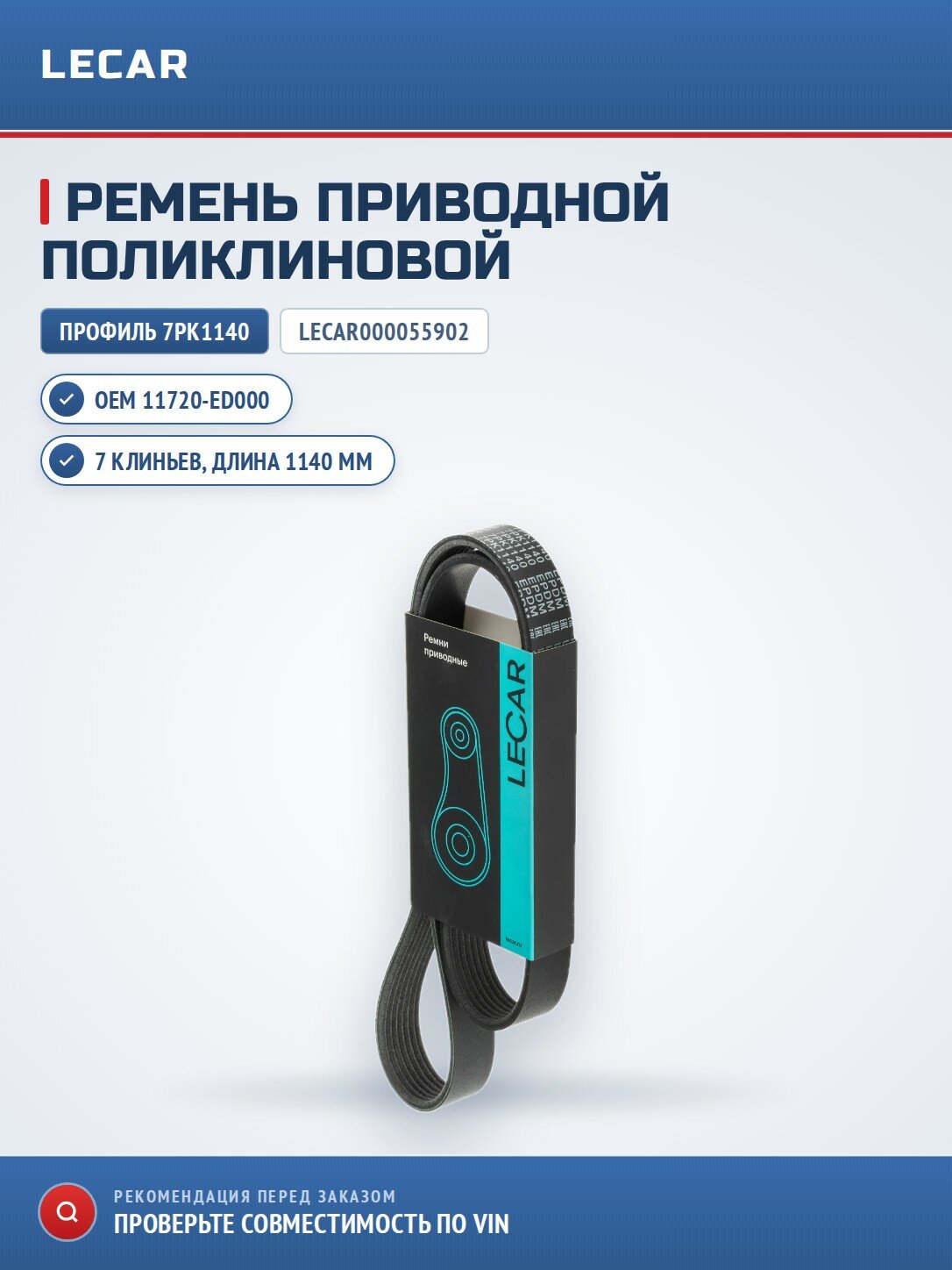 Ремень приводной поликлиновой 7PK1140 LECAR LECAR000055902