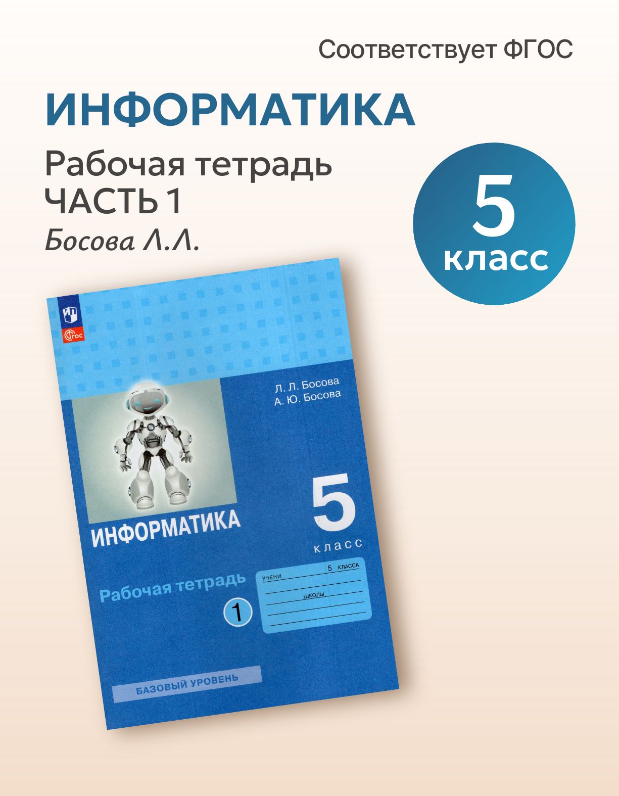 Информатика. 5 класс. Рабочая тетрадь. Часть 1, 2026, автор Босова Л. Л, Босова А. Ю.