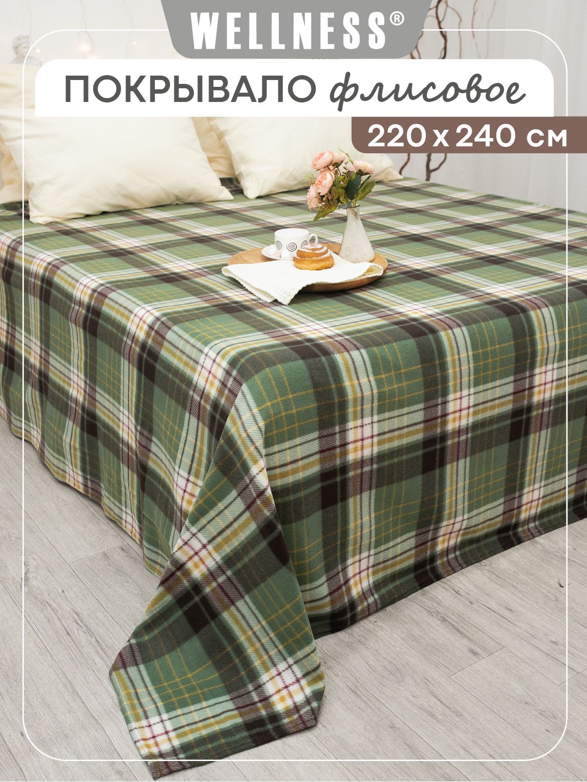 Плед-покрывало флисовый WELLNESS 220 х 240 см