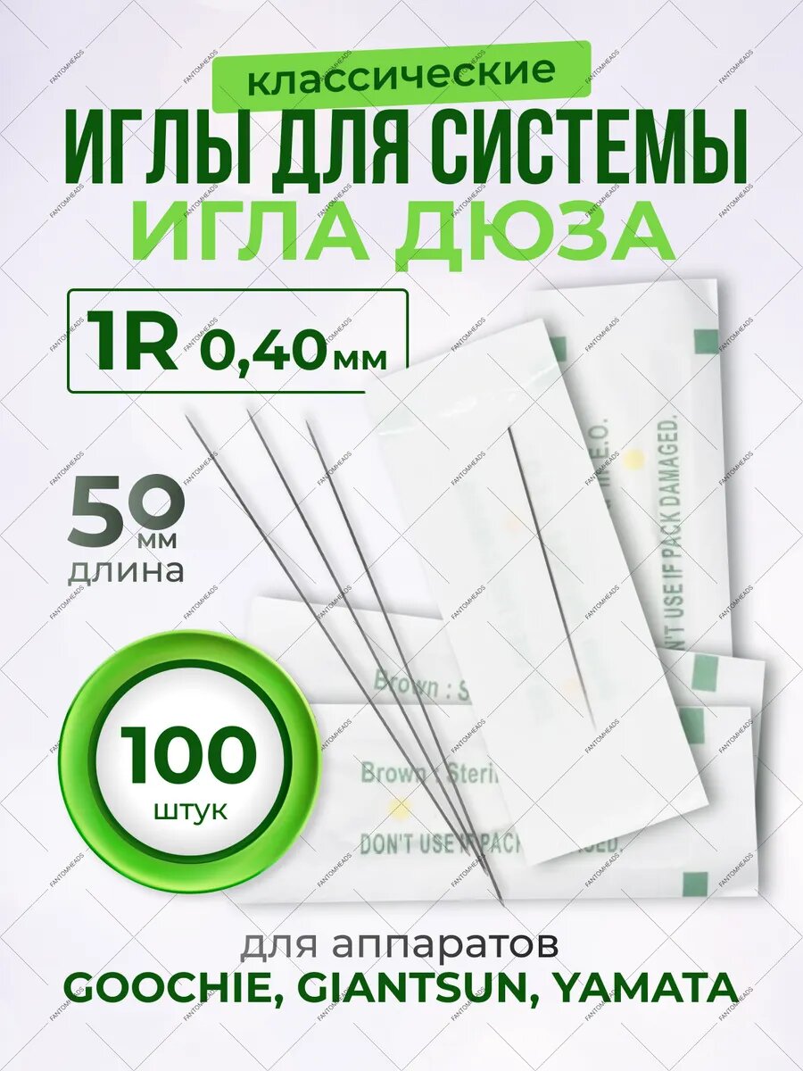 Иглы для татуажа 1RL 0.40 мм классические, 100 шт.