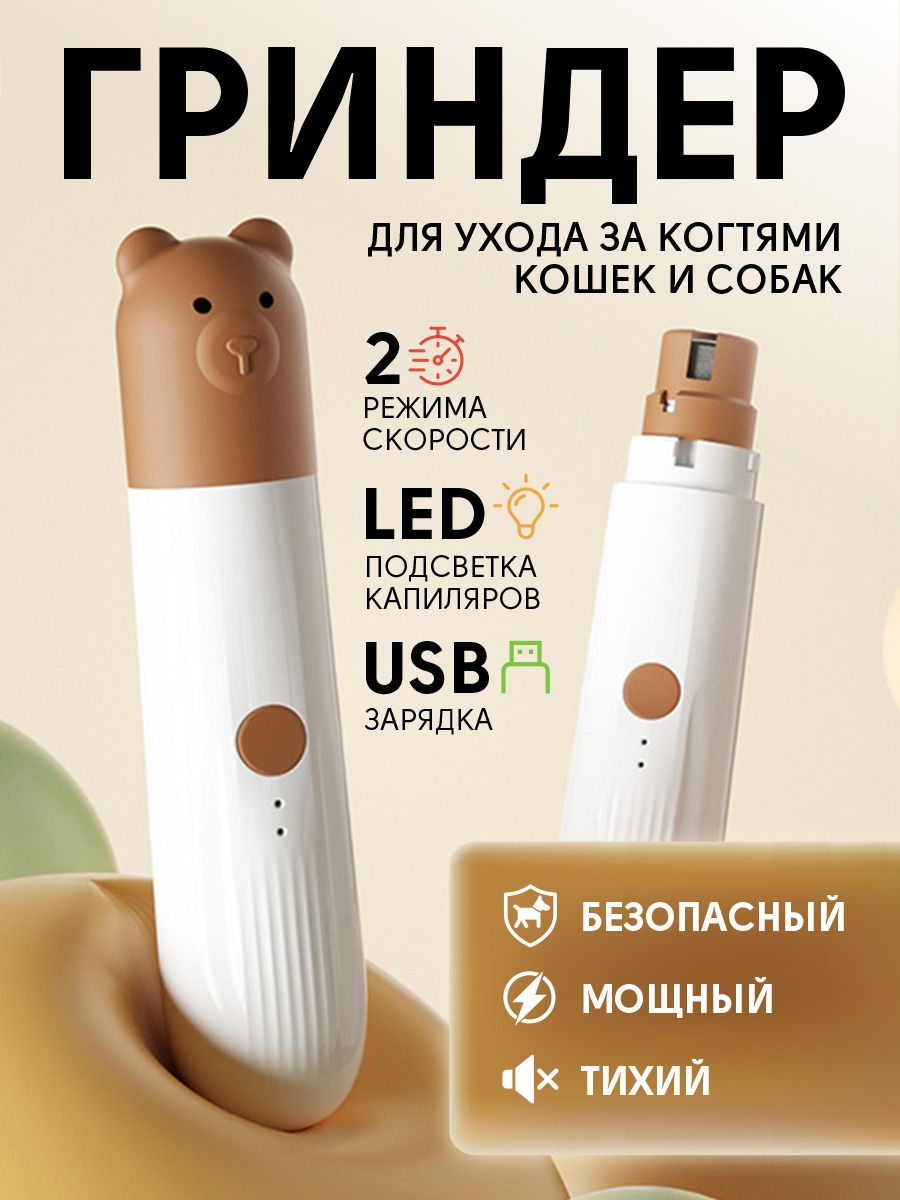Гриндер для собак и кошек электрическая пилка стрижка когтей