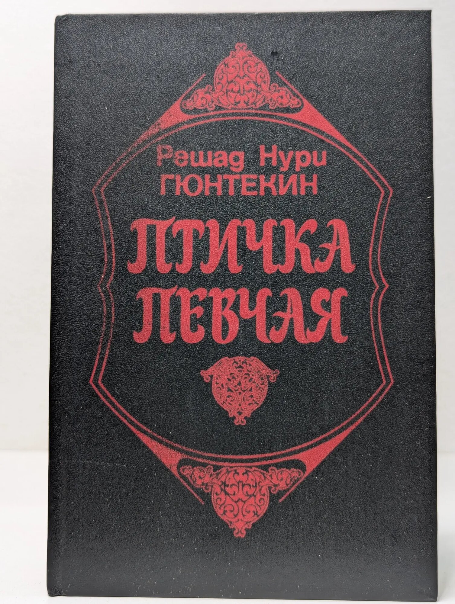 Птичка певчая. Чалыкушу Гюнтекин Решад Нури 1992