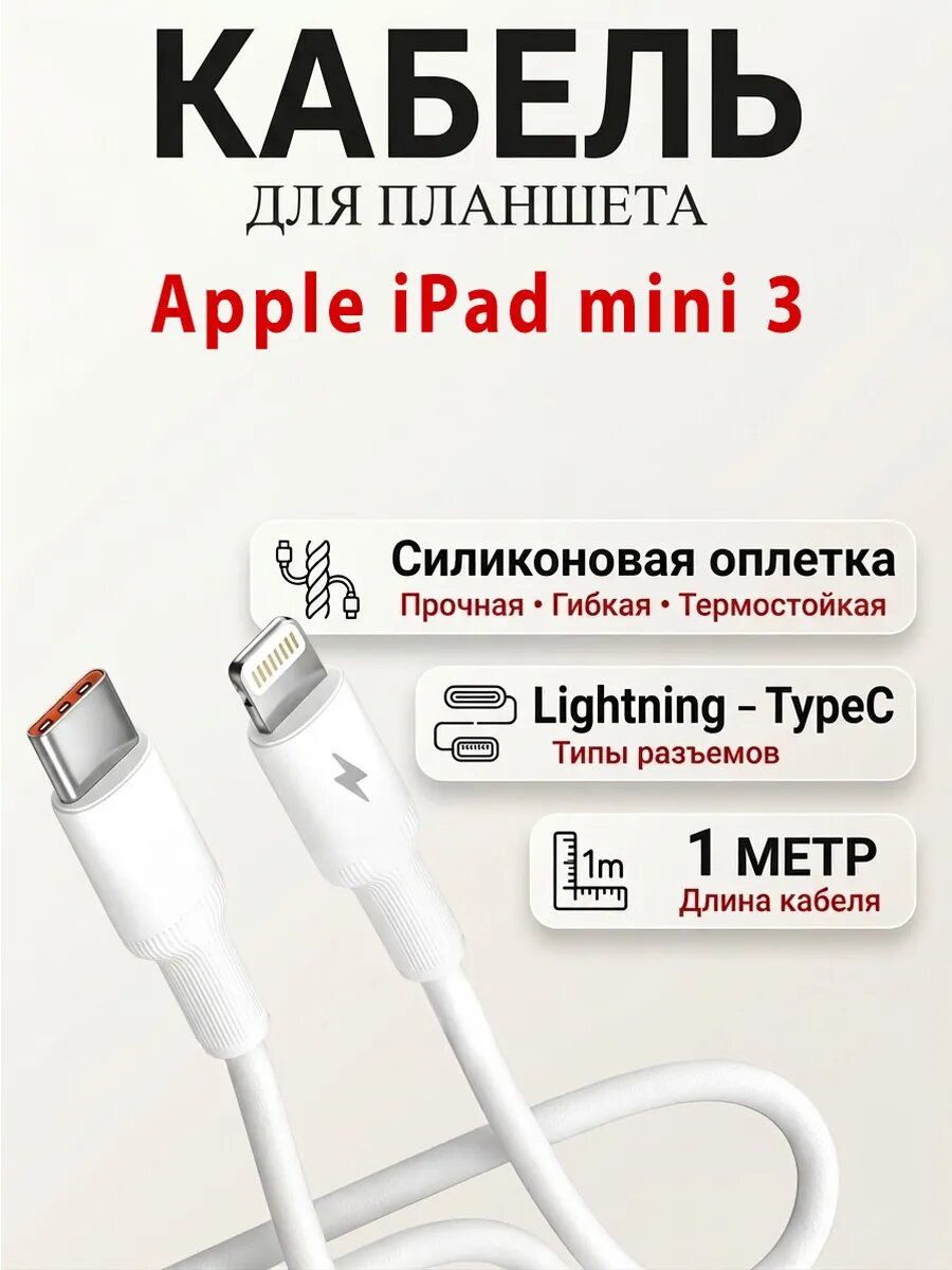 Кабель для планшета Apple iPad mini 3