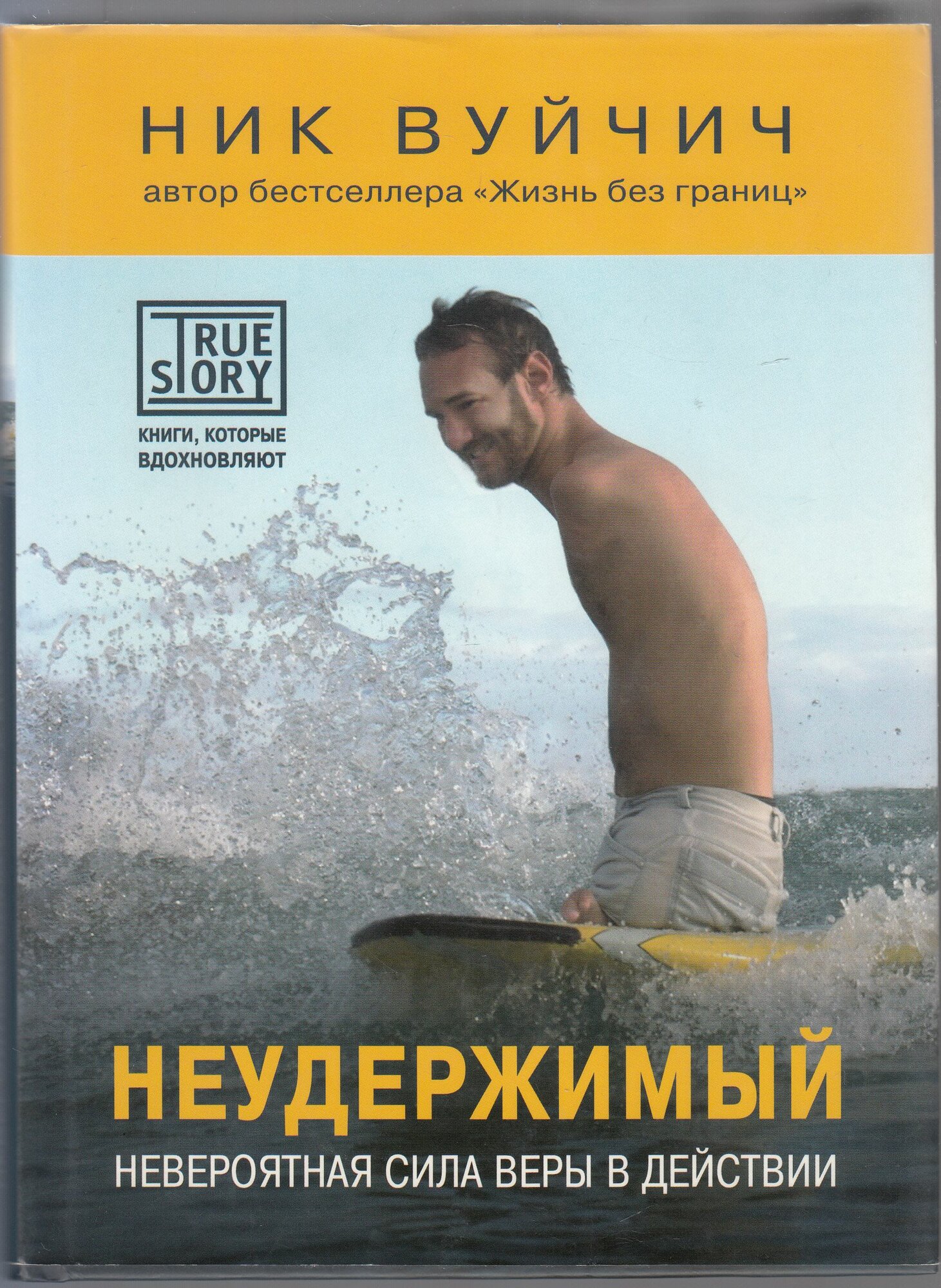 Ник Вуйчич. Неудержимый. Невероятная сила веры в действии