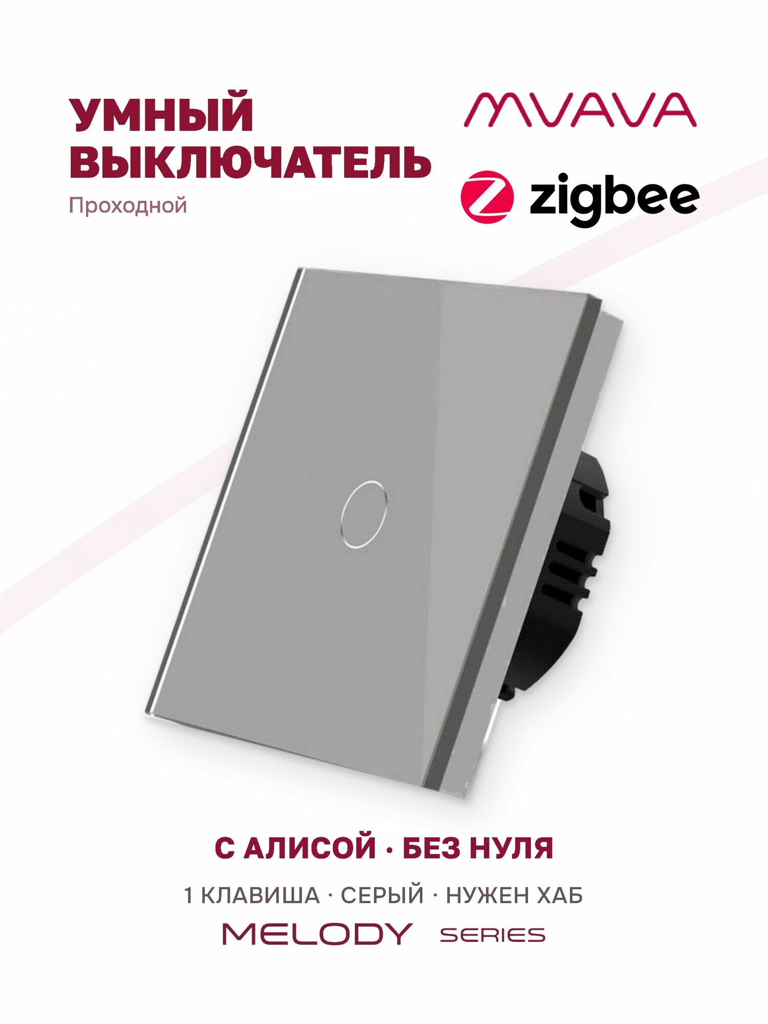 Умный проходной сенсорный выключатель одноклавишный MVAVA ZigBee, с Алисой, стекло, серый, для умного дома