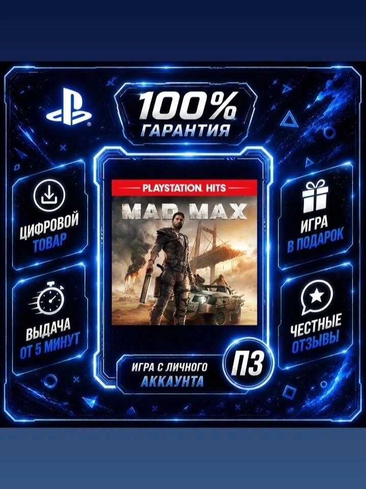 Mad max PS4 PS5Цифровая версия П3, Лучшая цена, без диска, быстрая выдача