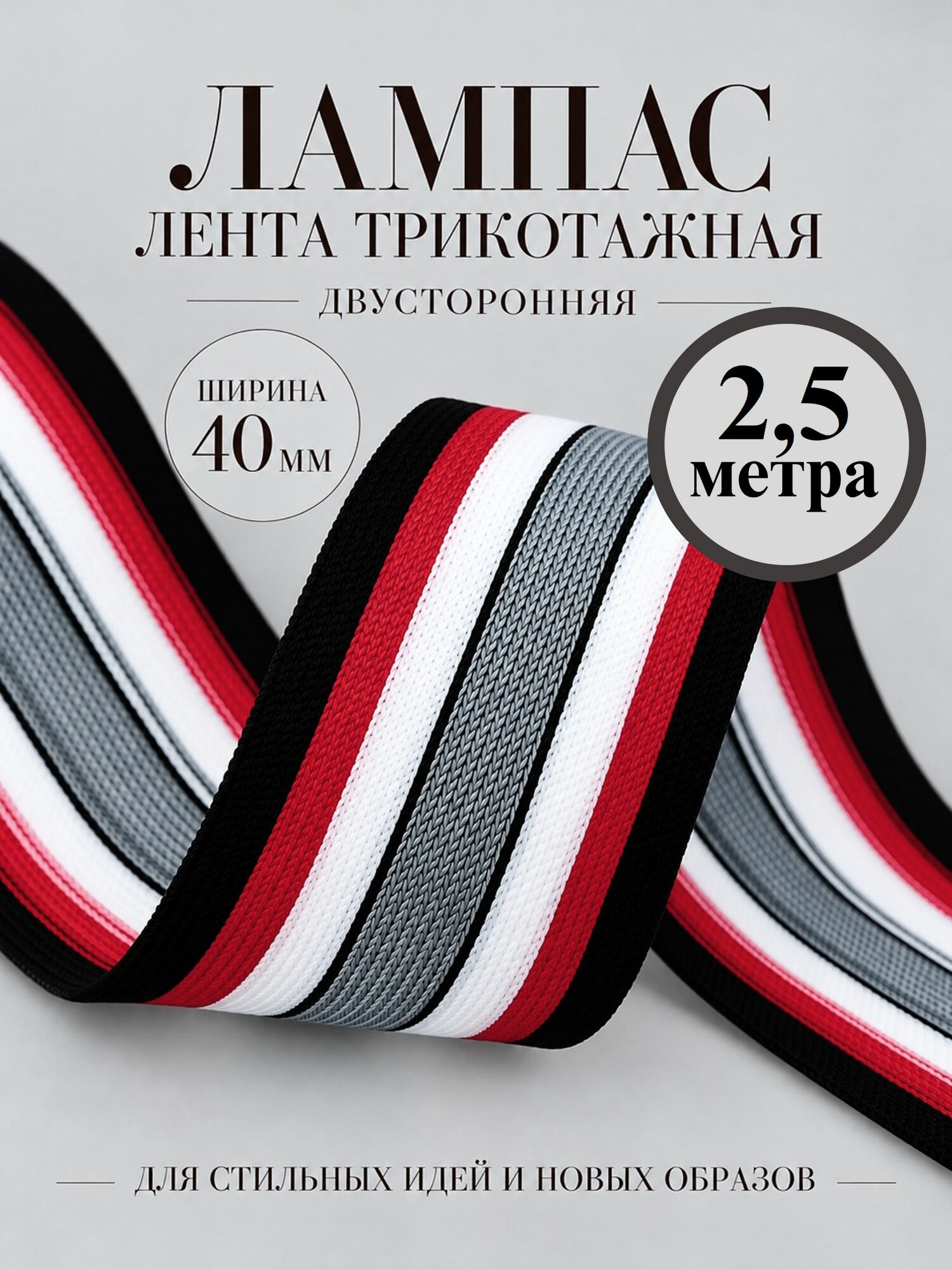 Тесьма трикотажная Лампас, Ш-40 мм, длина 2,5 метра, цв. черный/белый/серый/красный