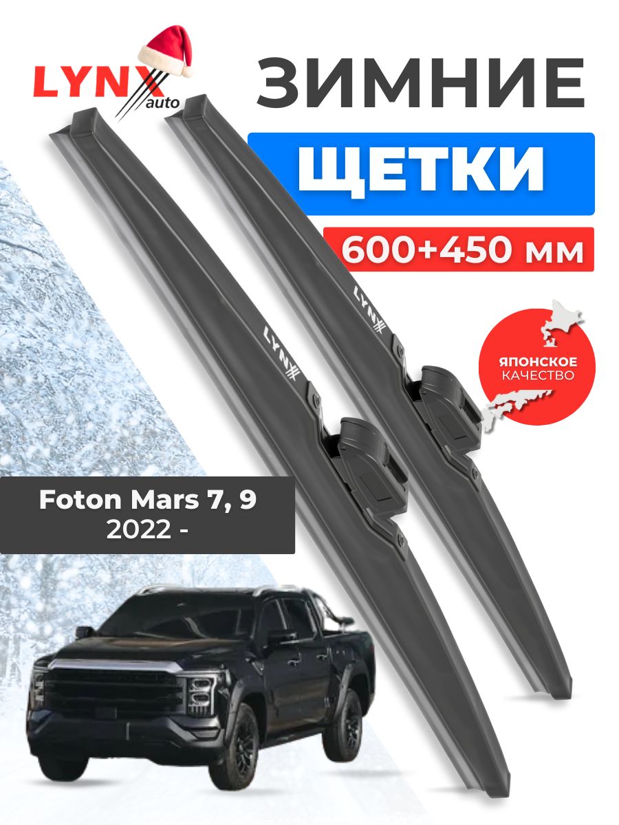 Дворники зимние для Foton Mars 7, 9 от 2022