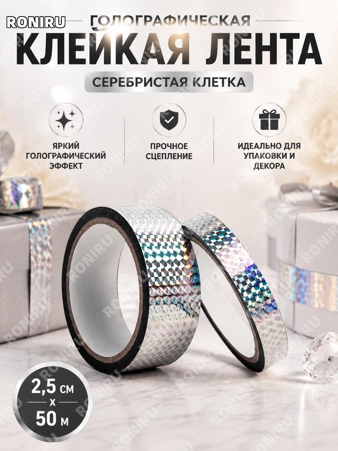 Декоративная клейкая лента серебряная клетка 2.5×50 м, глянцевая цветная лента для упаковки и DIY декора подарков