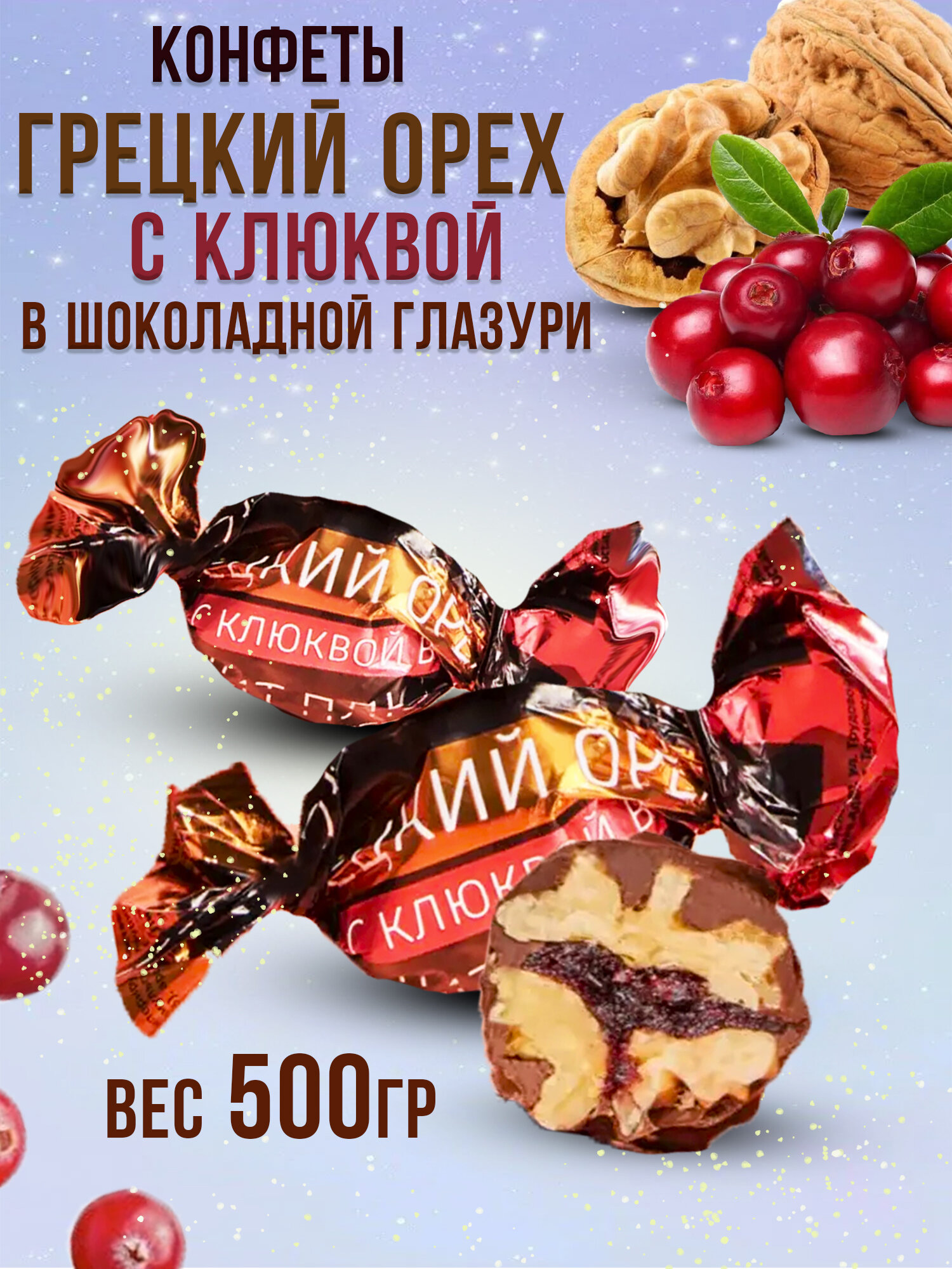 Конфеты шоколадные "Грецкий орех с клюквой в глазури" натуральные, 500 гр.