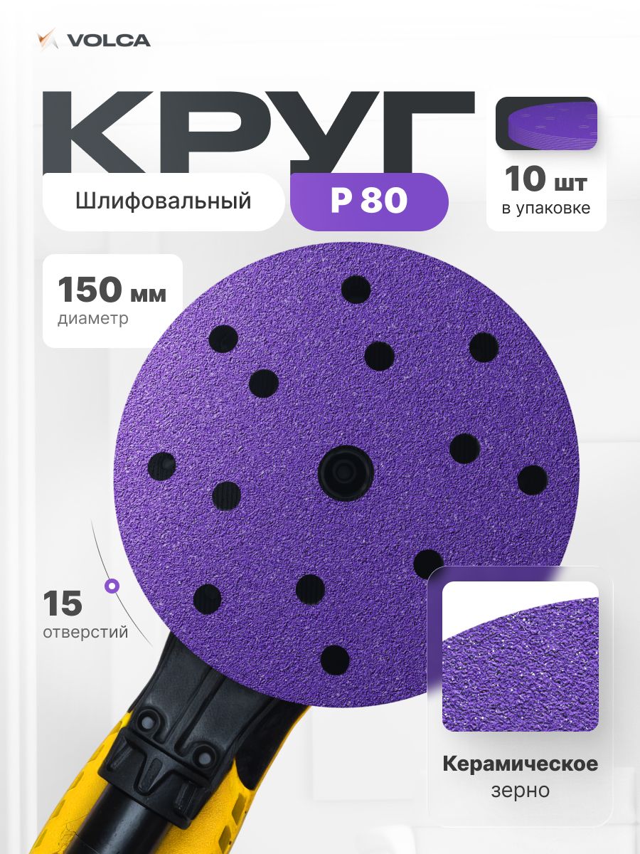 Керамика / Ceramic 150мм Р80 (набор 10 шт) Шлифовальные круги на липучке, 15 отверстий бумажная основа / VOLCA AMETHYST (аметист) / для шлифмашины, дерева и металла, абразивные наждачные диски