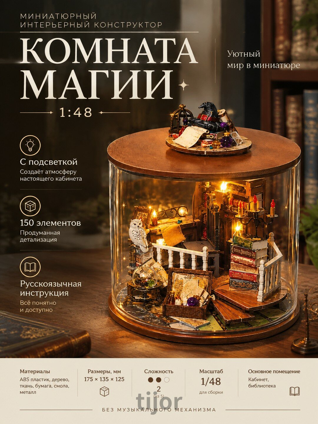 Миниатюрный интерьерный конструктор «Комната магии» 1:48, 150 элементов, с подсветкой и куполом