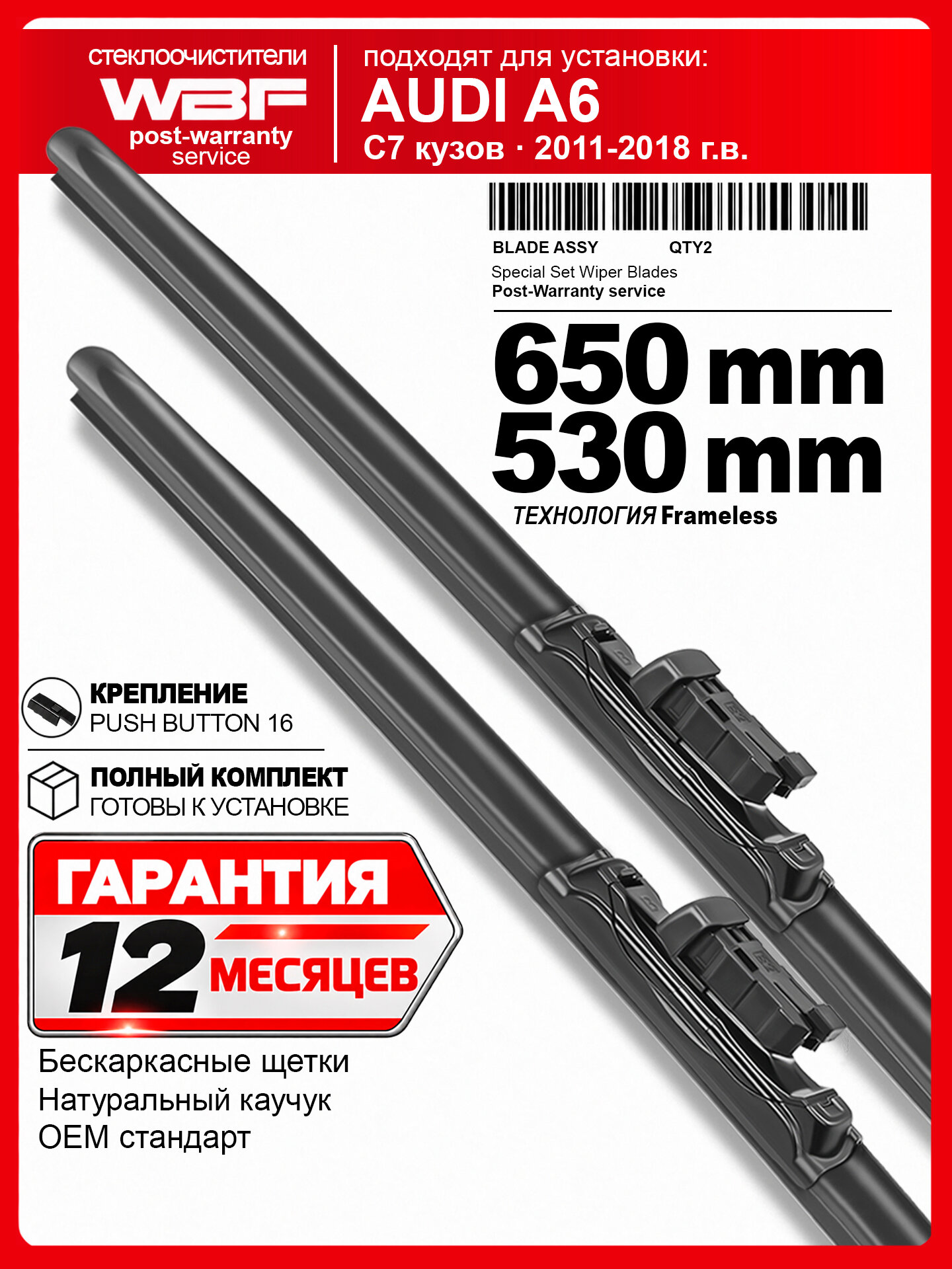 Щетки стеклоочистителя для Ауди А6 C7, Audi A6 C7 — бескаркасные дворники 650 530 мм на Ауди А6 C7.
