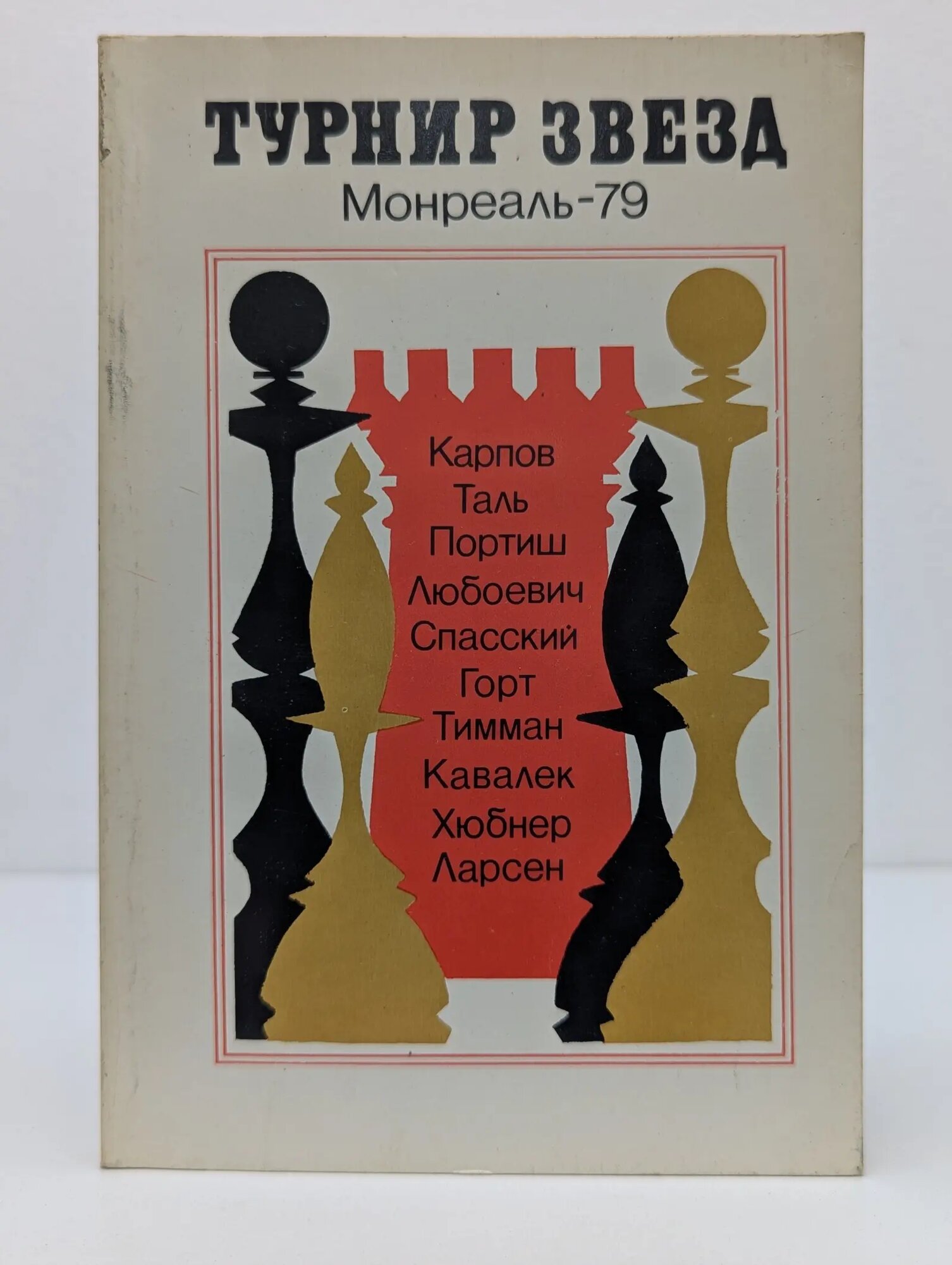 Турнир звезд. Монреаль-79 Чепижный Виктор Иванович 1979