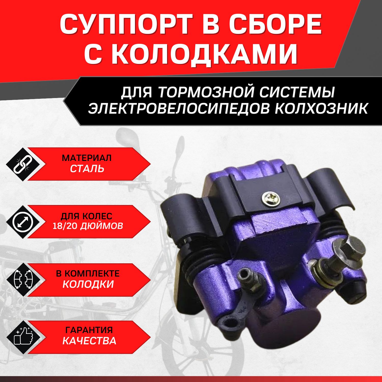 Суппорт в сборе с колодками для электровелосипеда (черно-фиолетовый)