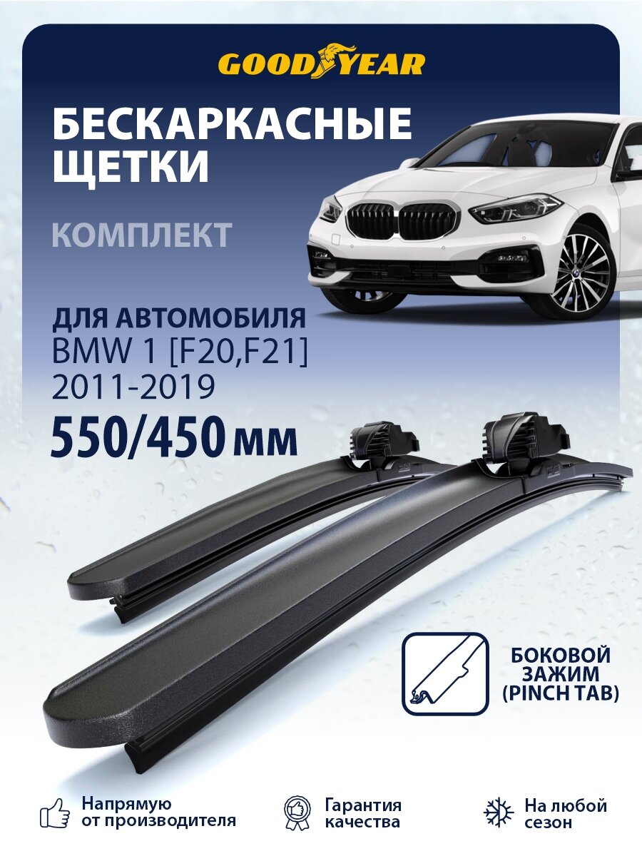 Дворники Bmw 1 [F20, F21] (Бмв 1 F20, Бмв 1 F21) 2011-2019, Щетки стеклоочистителя Goodyear
