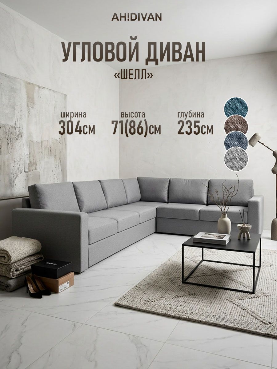 Диван угловой раскладной Шелл, 304х235х85 см, механизм дельфин, серый, рогожка
