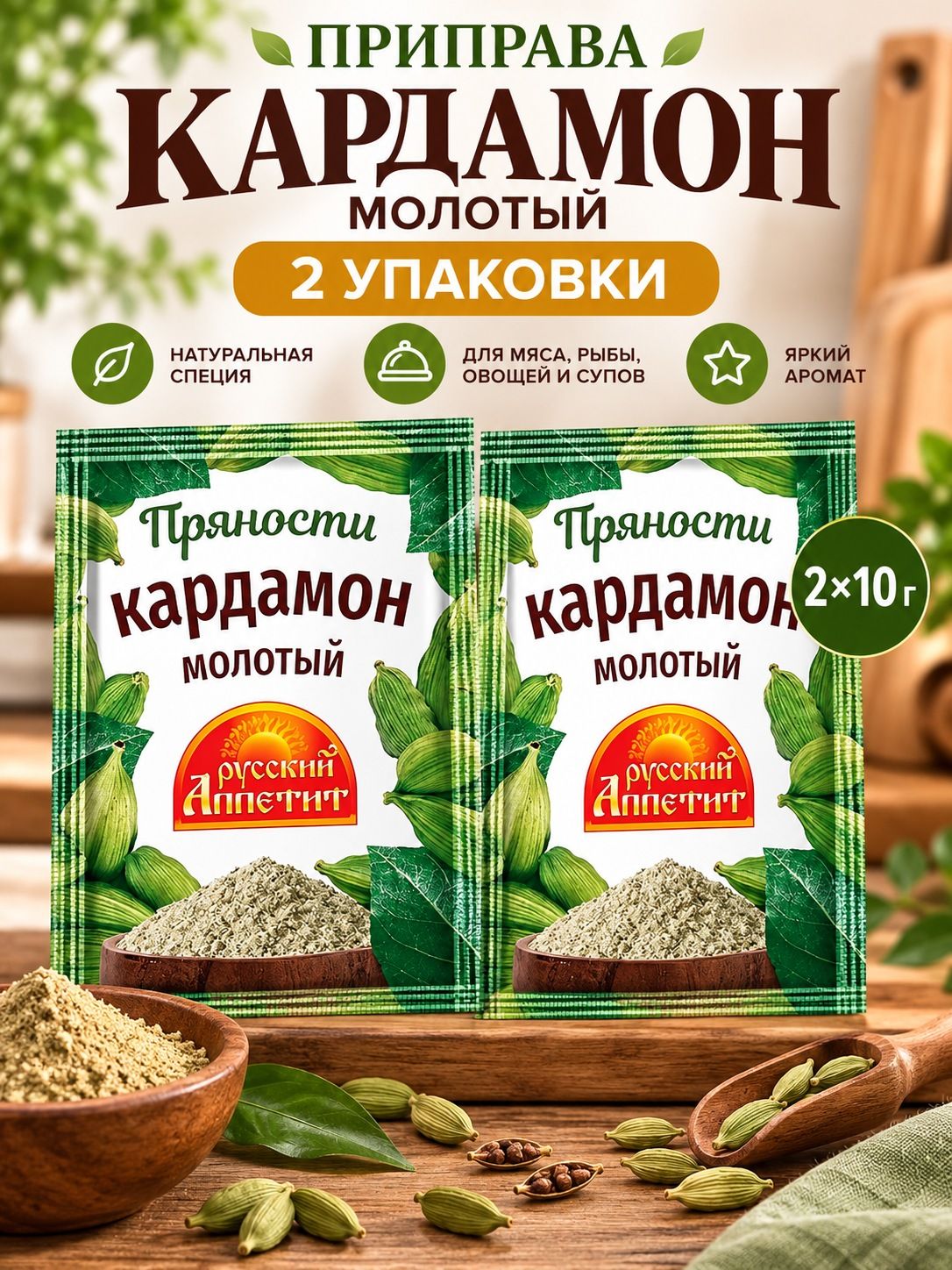 Набор приправ Кардамон сушеных молотых 2 шт по 10 г, специя для мяса, рыбы, овощей и супов