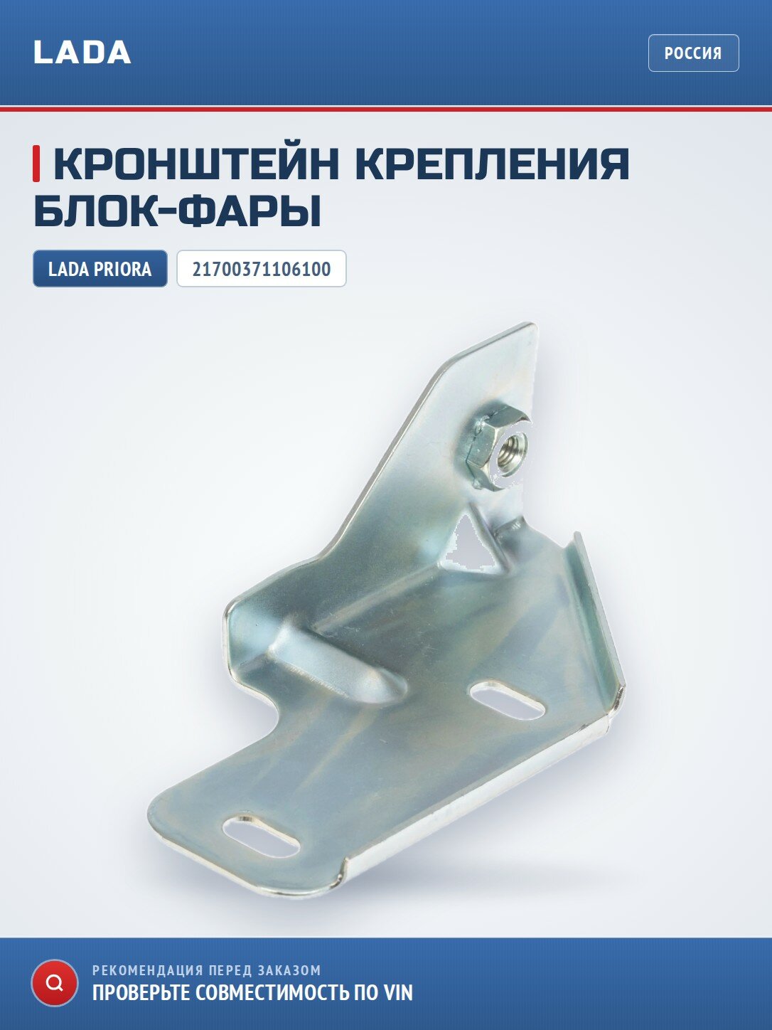 Кронштейн крепления блок-фары LADA 21700371106100
