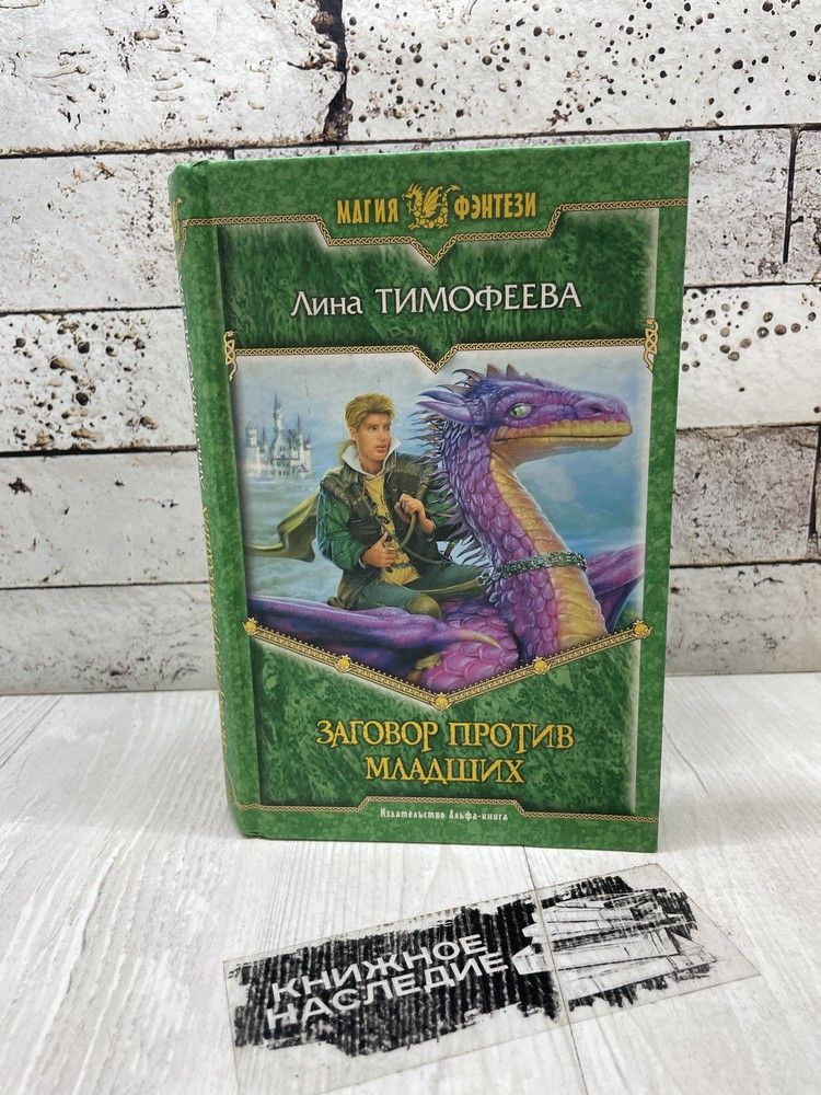 Тимофеева Л. Заговор против Младших. Альфа-книга 2005