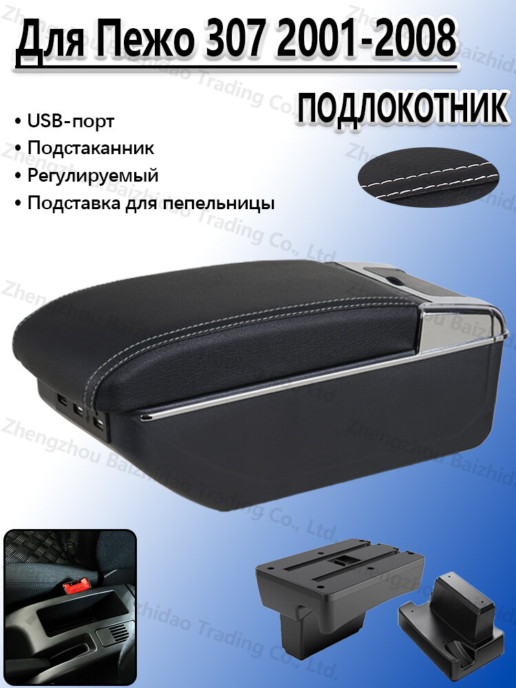 Подлокотник для Пежо 307 2001-2008, с отделением для хранения, с подстаканники и USB, сверление не требуется