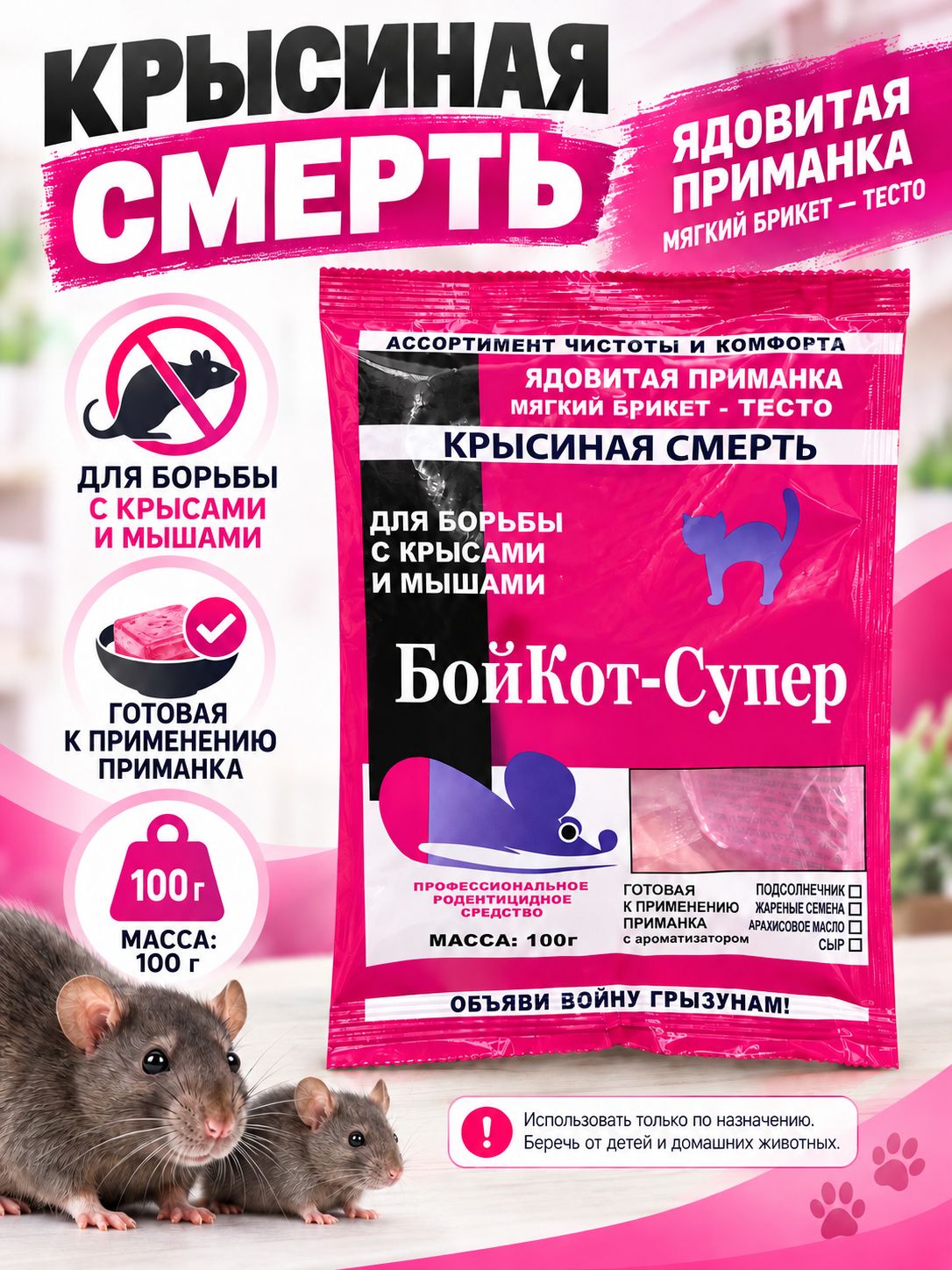 Отрава для мышей и крыс