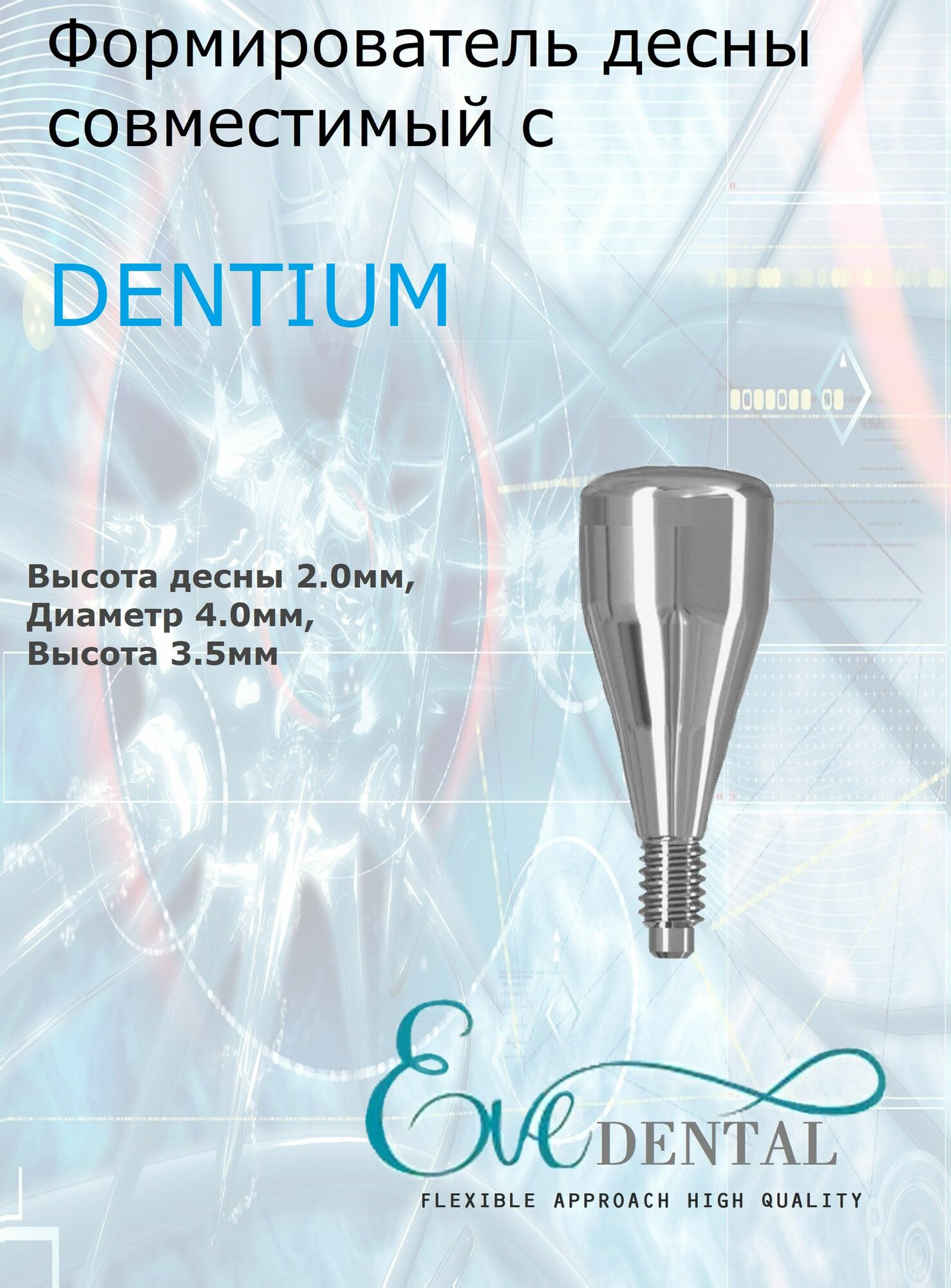 Формирователь десны Dentium D 4.0mm, H 3.5mm