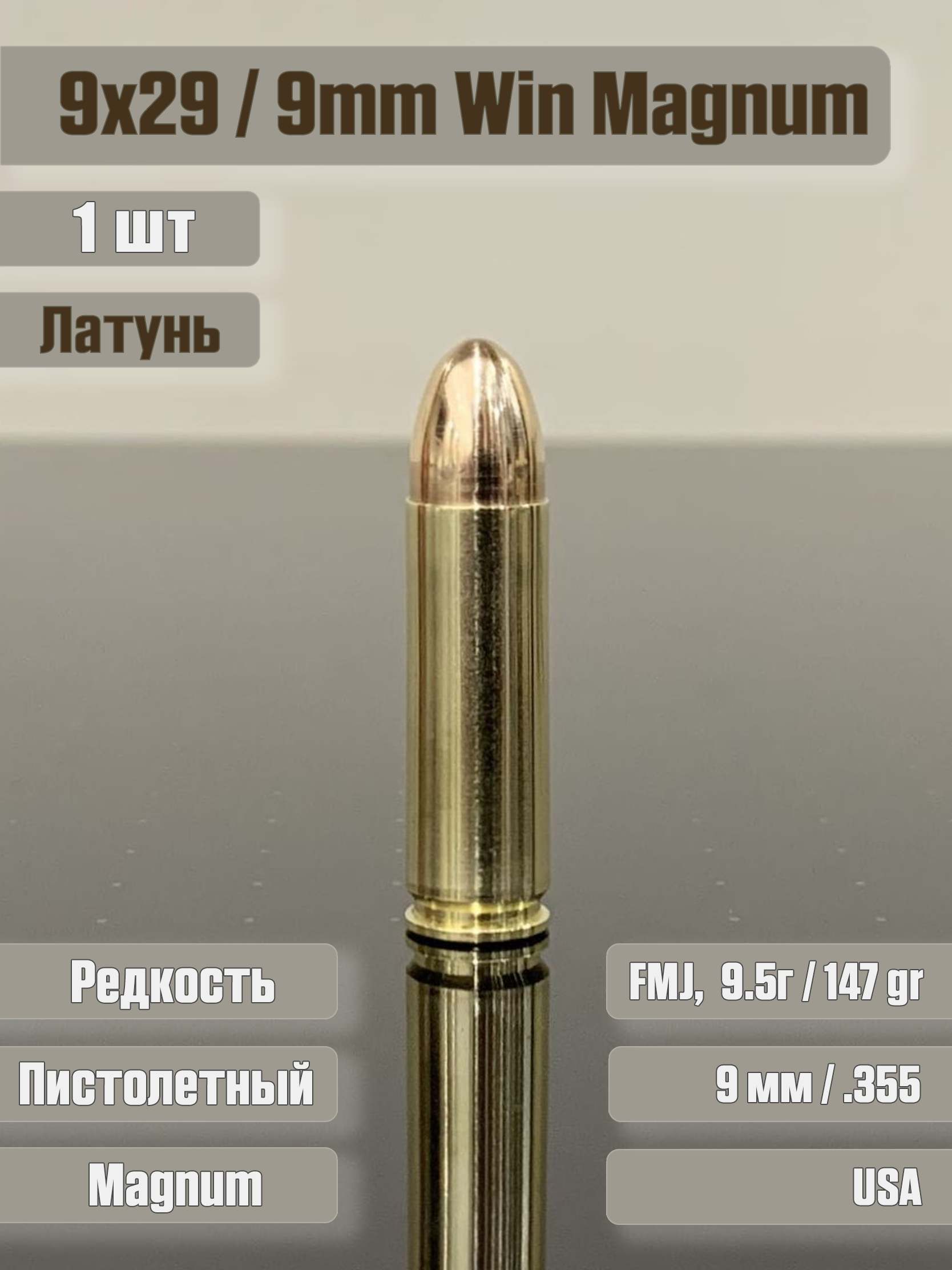 Фальшпатрон 9mm Win Mag FMJ, латунь, 1 штука, для тренировок, учебный макет патрон