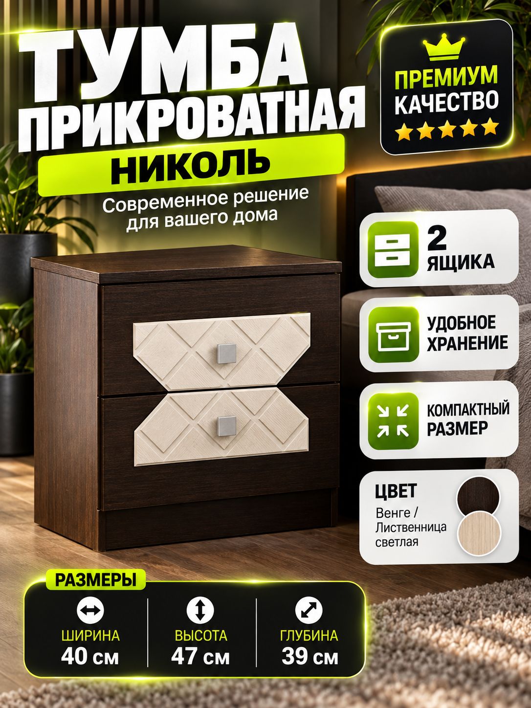 Тумба прикроватная Николь 40х39х47 напольная, тумбочка с ящиками, Венге/Лиственница светлая