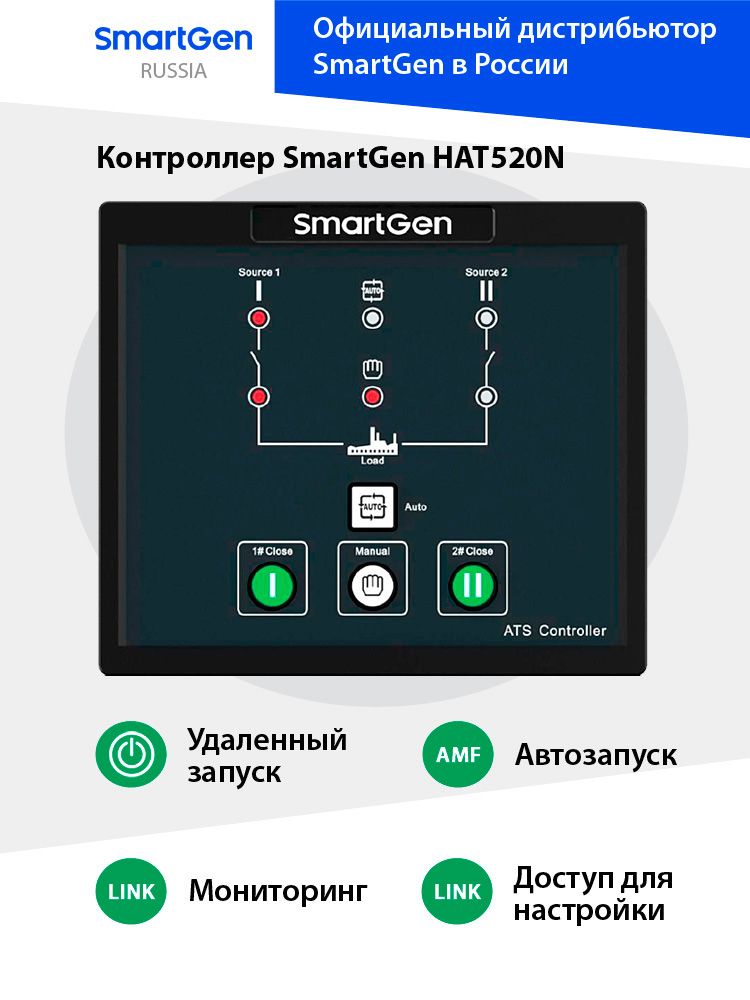 Контроллер SmartGen HAT520N для АВР, Оригинал