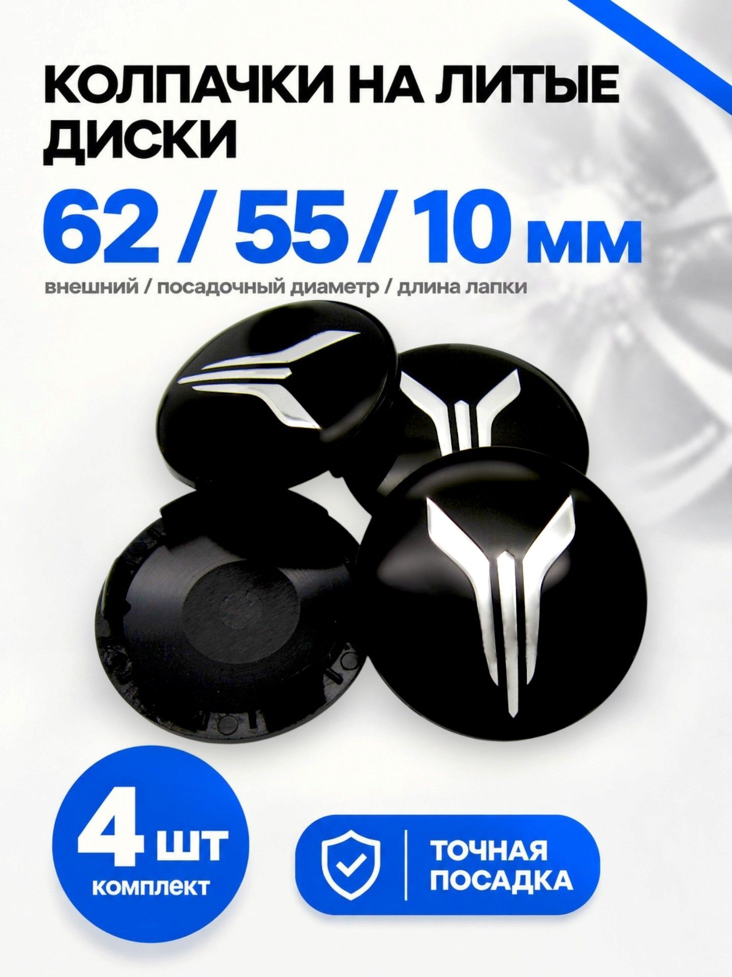 Колпачки заглушки на литые диски КиК VOYAH black 62/55/10, комплект 4 шт.