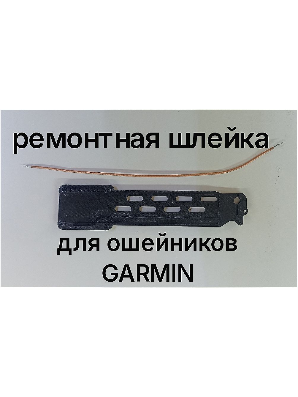 Ремонтная шлейка для GPS-ошейника Garmin, черный