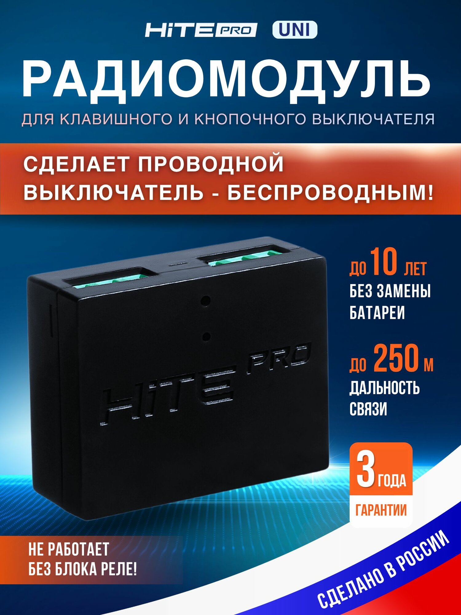 Радиомодуль HiTE PRO UNI