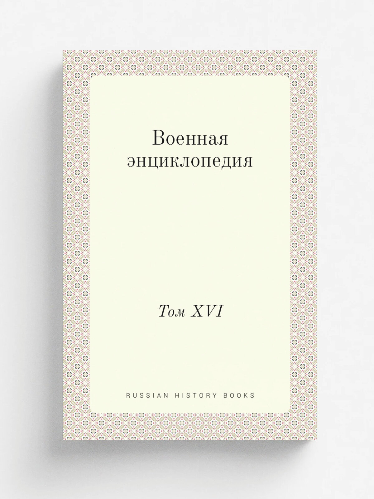 Военная энциклопедия. Том Xvi | 1914 | Репринт