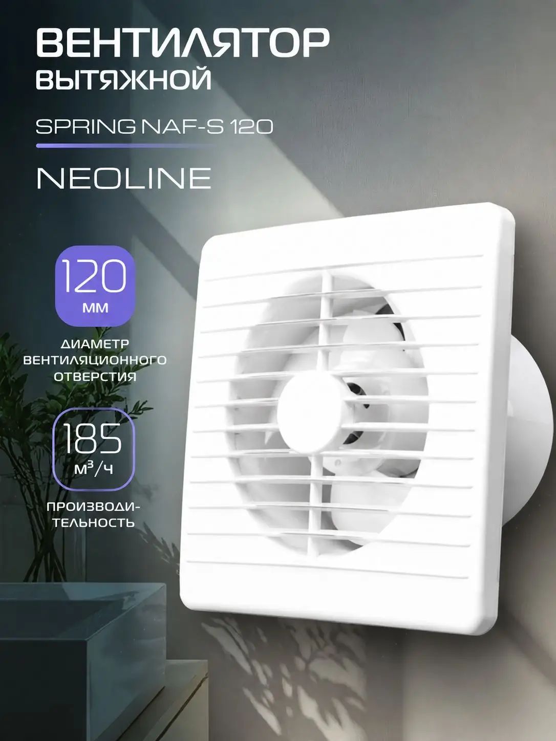 Вентилятор вытяжной NEOLINE NAF-S 120