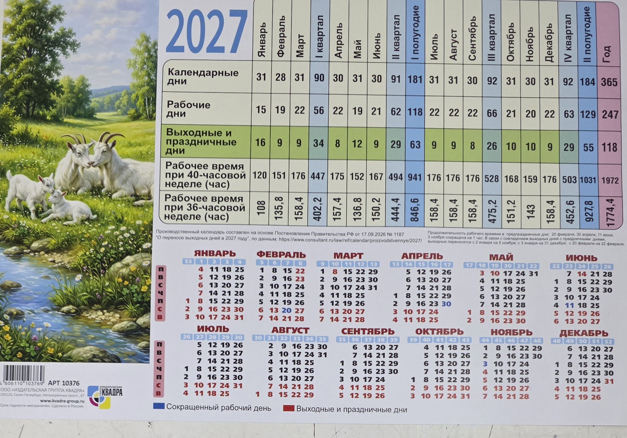 Календарь-табель производственный 2027 Символ года ( Квадра )