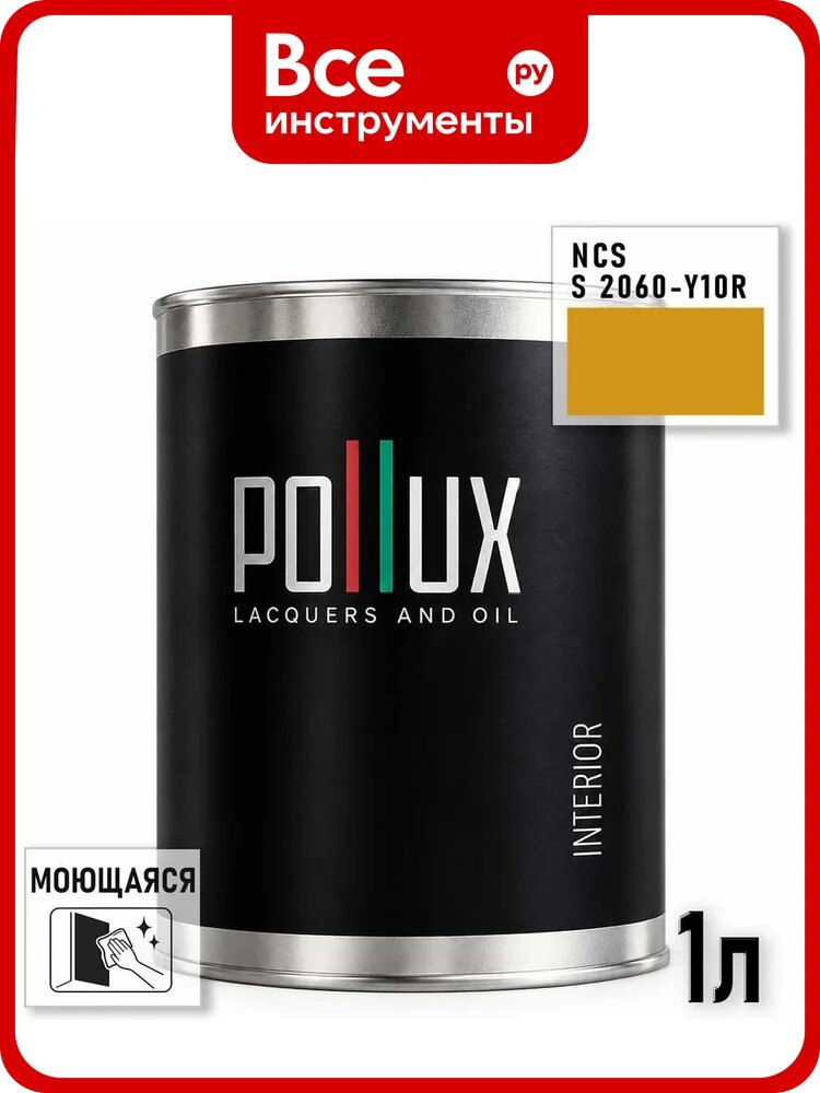 Краска моющаяся интерьерная для стен и потолков Pollux INTERIOR без запаха, быстросохнущая, акриловая, матовое покрытие, цвет NCS S 2060-Y10R, 1л, INT-NCS-S-2060-Y10R-1L